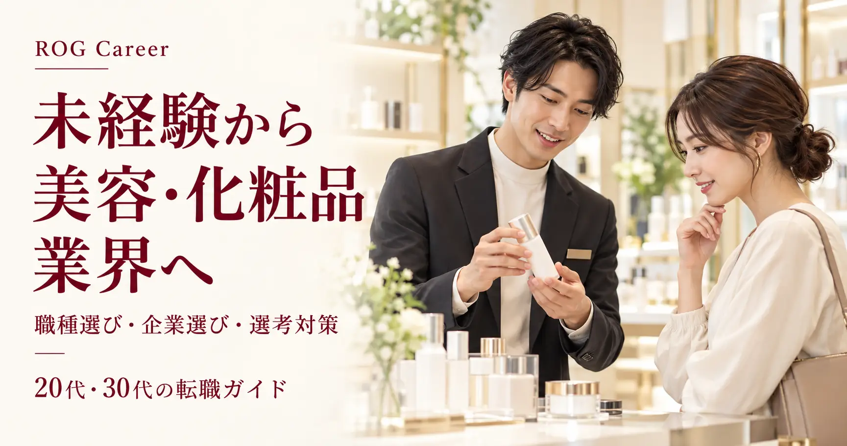 未経験から美容・化粧品業界へ転職するには？20代・30代の職種選び・企業選び・選考対策