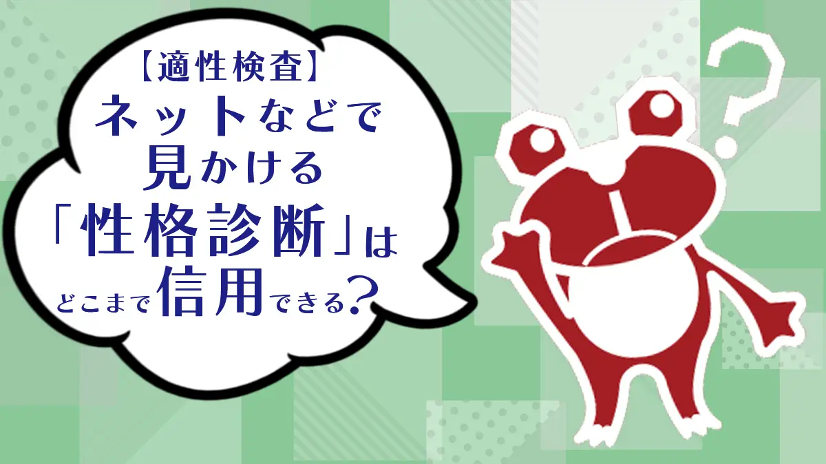 【適性検査】ネットなどで見かける「性格診断」はどこまで信用できる？