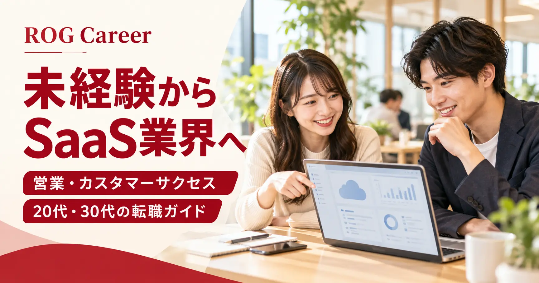 未経験からSaaS業界へ転職するには？20代・30代の営業・カスタマーサクセスの選び方と選考対策