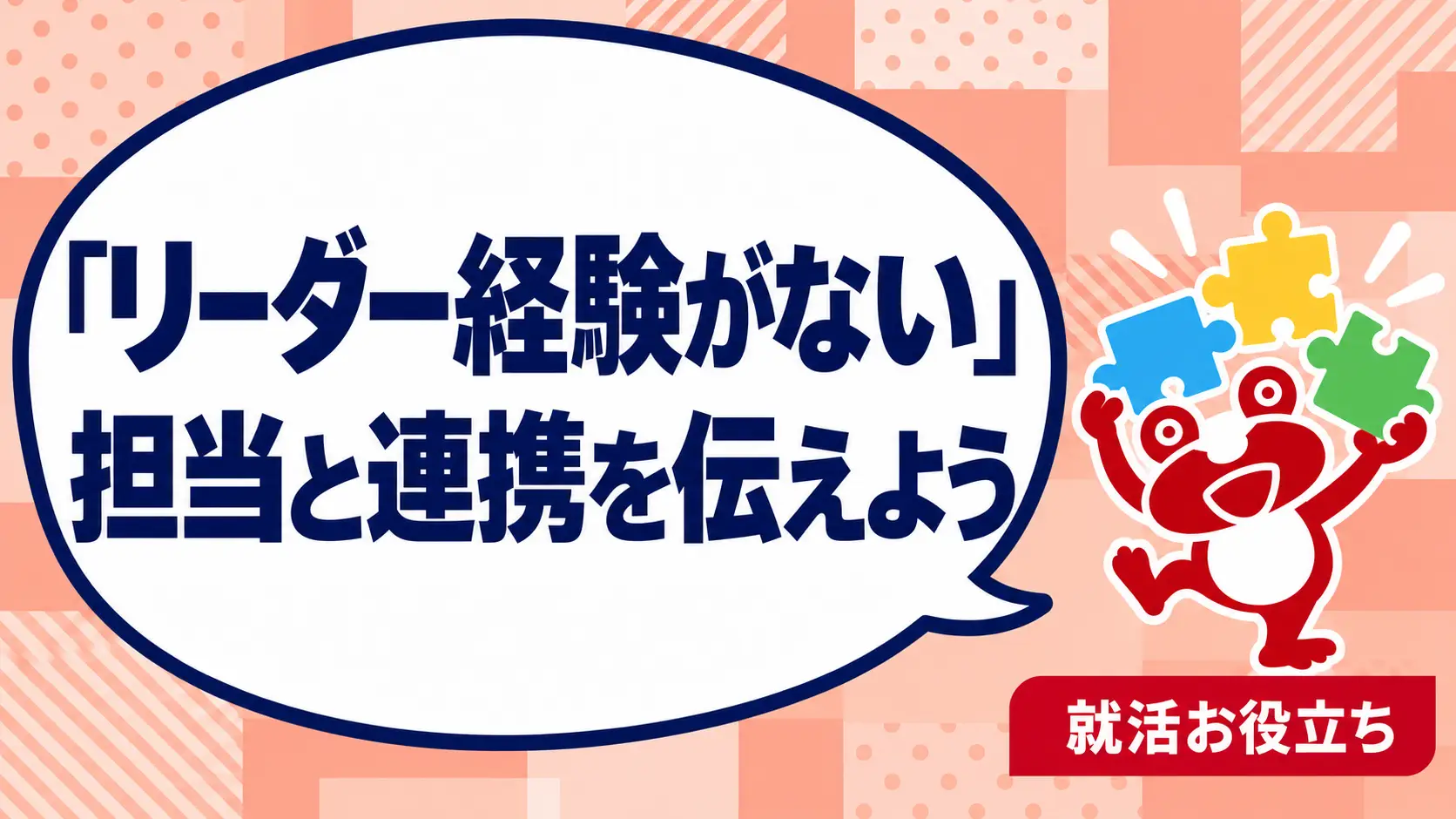 リーダー経験がないと面接で何を話す？担当業務と連携経験の整理を案内するカエルのイラスト