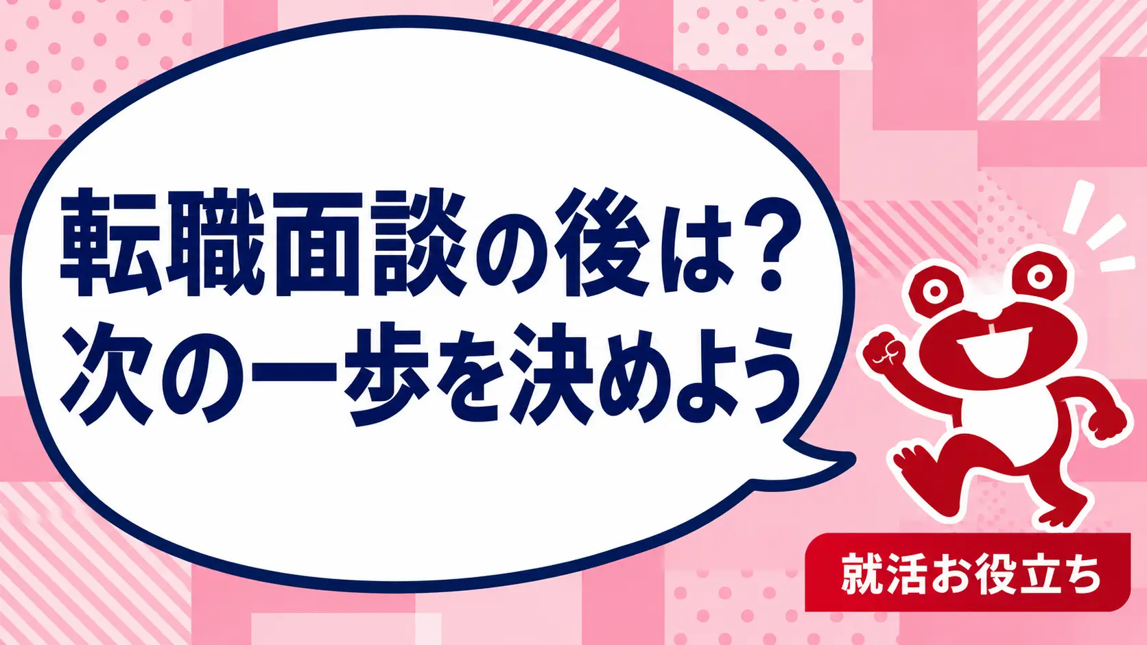 転職面談の後は何をする？求人確認・書類修正・次の連絡を整理する方法を案内するカエルのイラスト