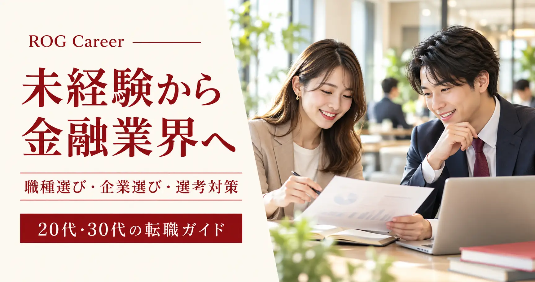 未経験から金融業界へ転職するには？20代・30代の職種選び・企業選び・選考対策