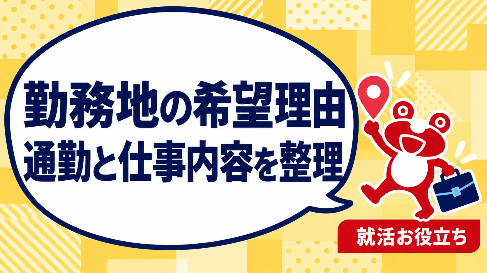 面接で勤務地を希望する理由はどう話す？地元・通勤・転居の条件整理を案内するカエルのイラスト