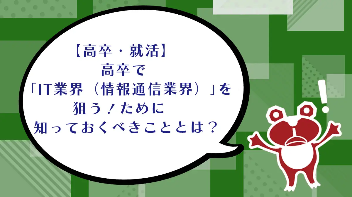 【高卒・就活】高卒で「IT業界（情報通信業界）」を狙う！ために知っておくべきこととは？