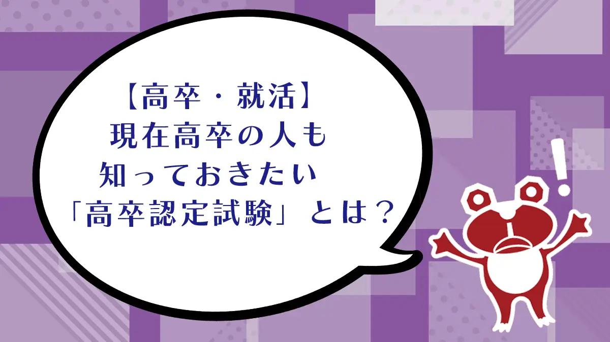 【高卒・就活】現在高卒の人も知っておきたい「高卒認定試験」とは？