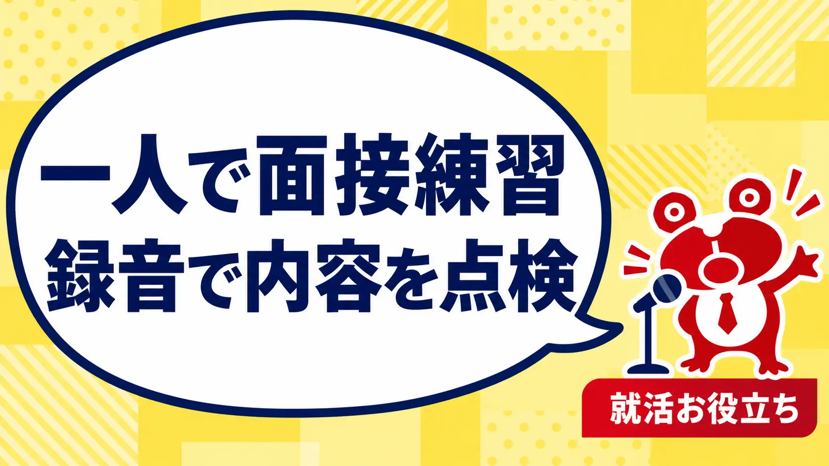 一人で面接練習するには？録音で見直す内容と自己PRの点検表を案内するカエルのイラスト