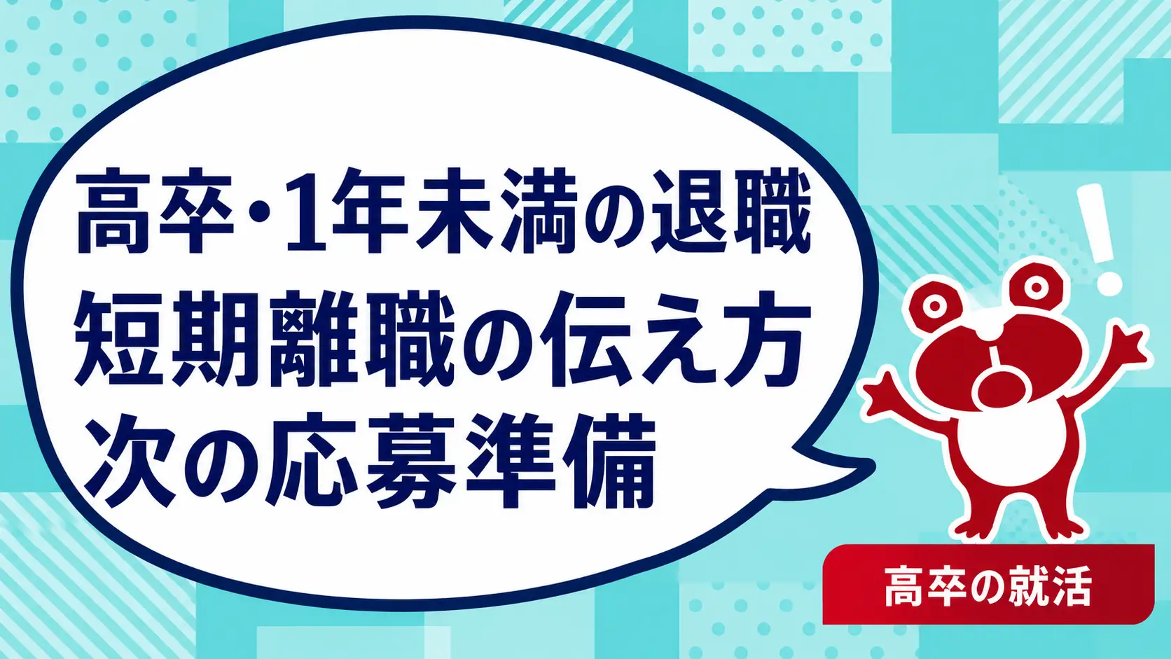 高卒で入社した会社を1年未満で辞めたい｜短期離職の伝え方と応募準備｜高卒の就活