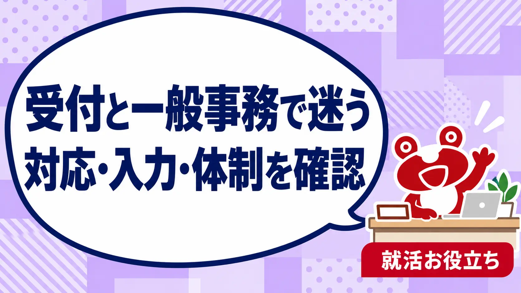受付と一般事務で迷う｜来客対応・入力・勤務体制を比べる確認表を案内するカエルのイラスト