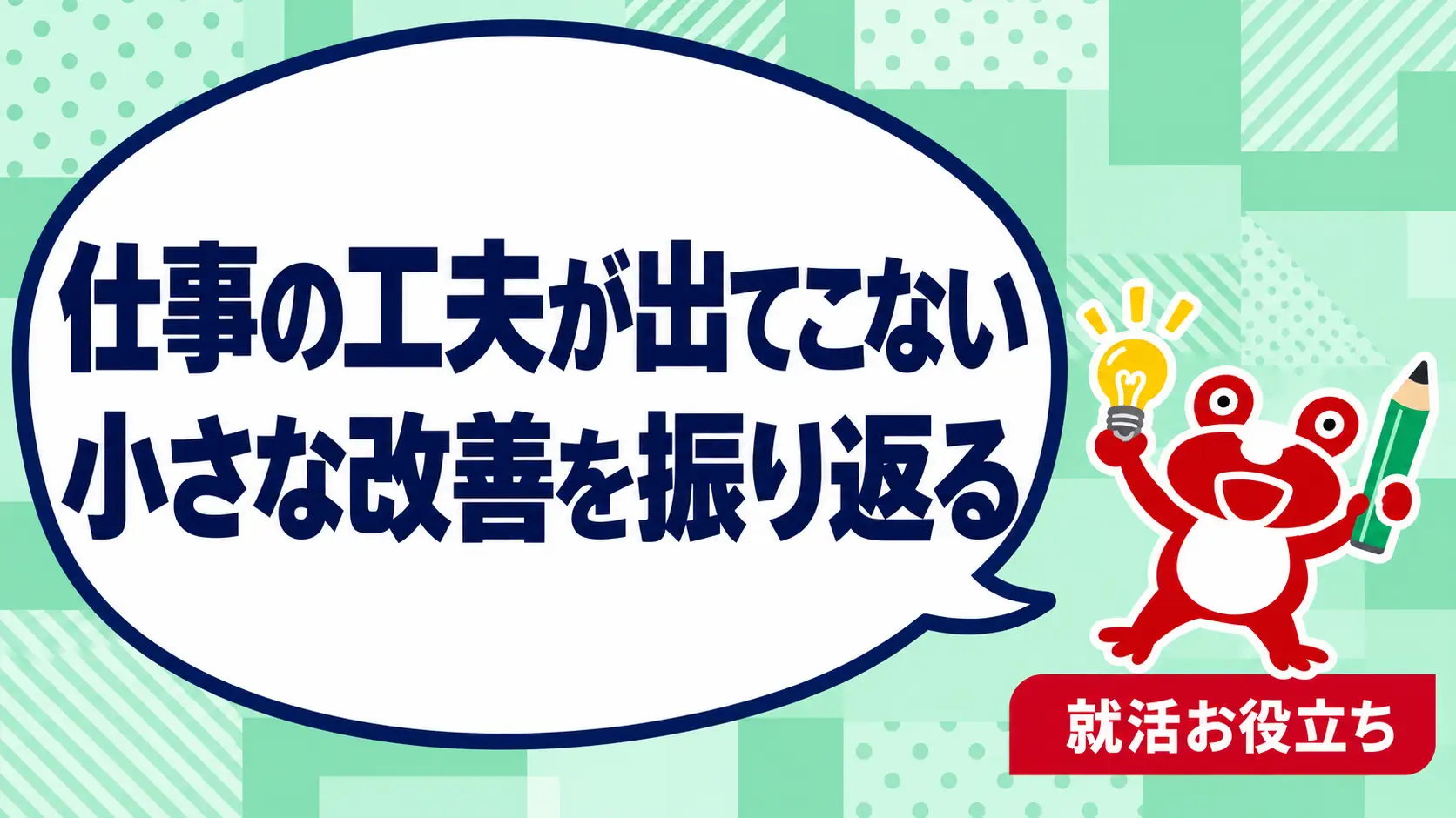 面接で「仕事で工夫したこと」が出てこない｜小さな改善の見つけ方を案内するカエルのイラスト