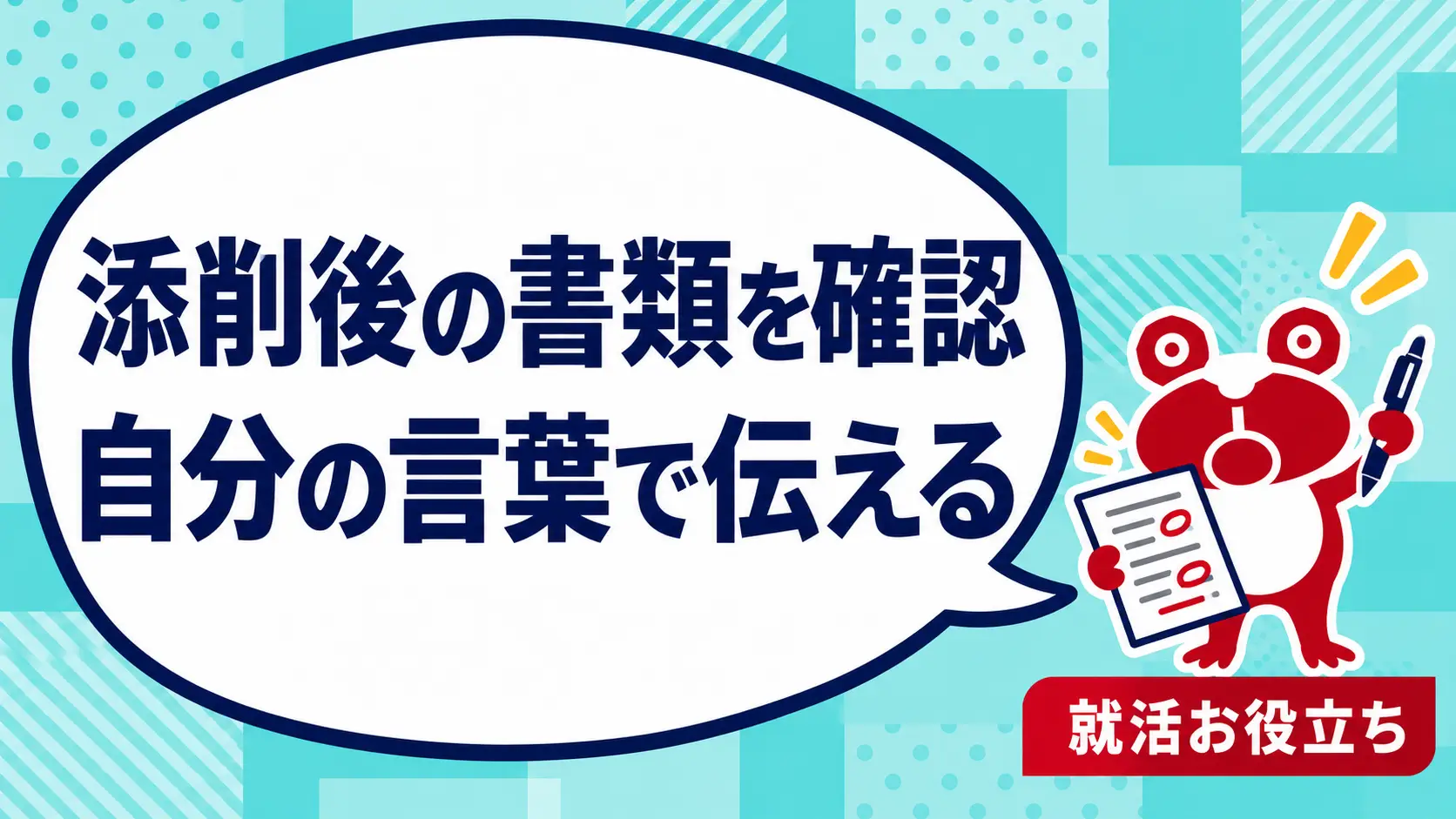 添削された職務経歴書を自分の言葉に戻すには？提出前の事実確認と面接練習を案内するカエルのイラスト