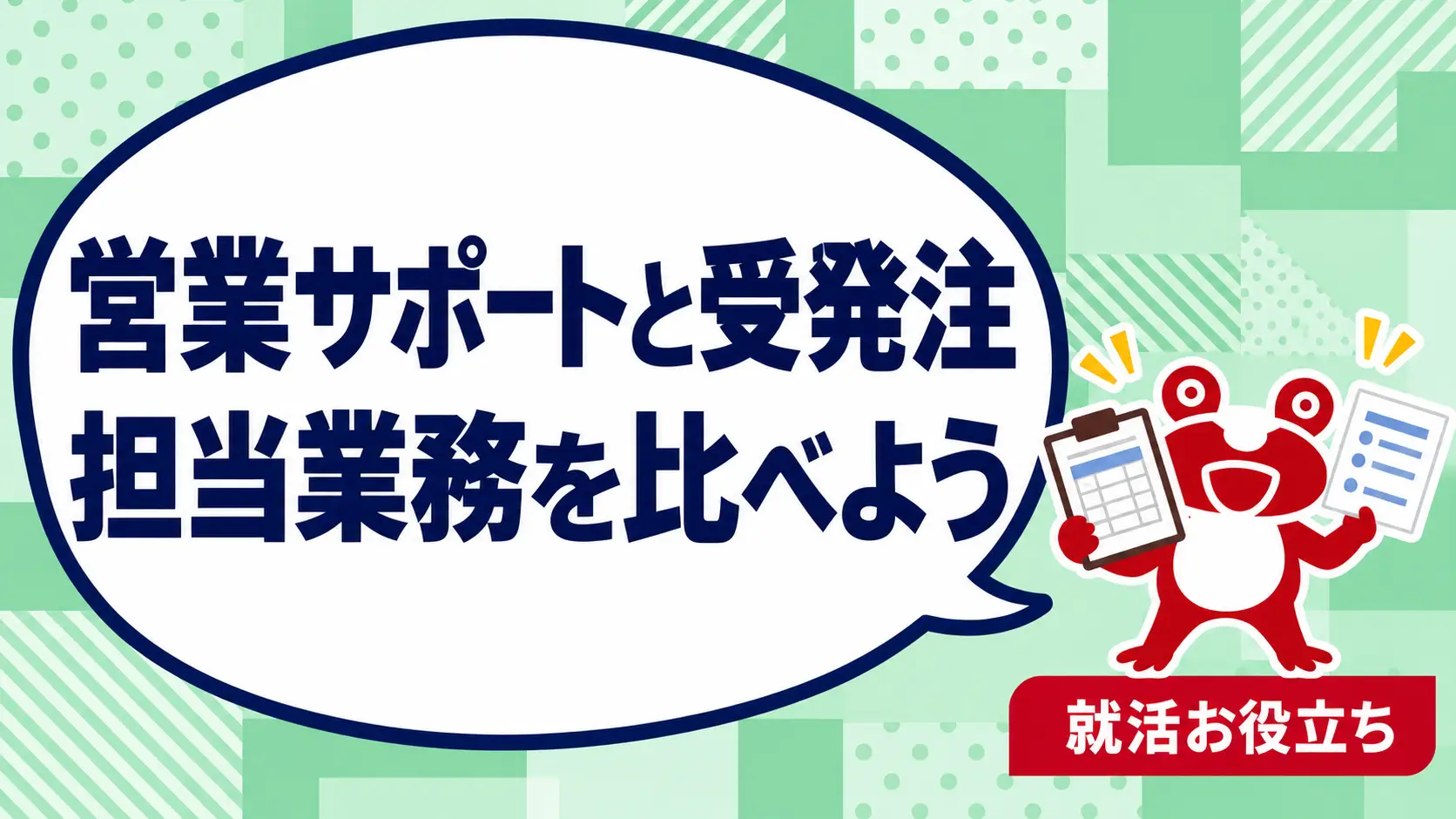 営業サポートと受発注事務は何が違う？未経験者の担当業務の比べ方を案内するカエルのイラスト