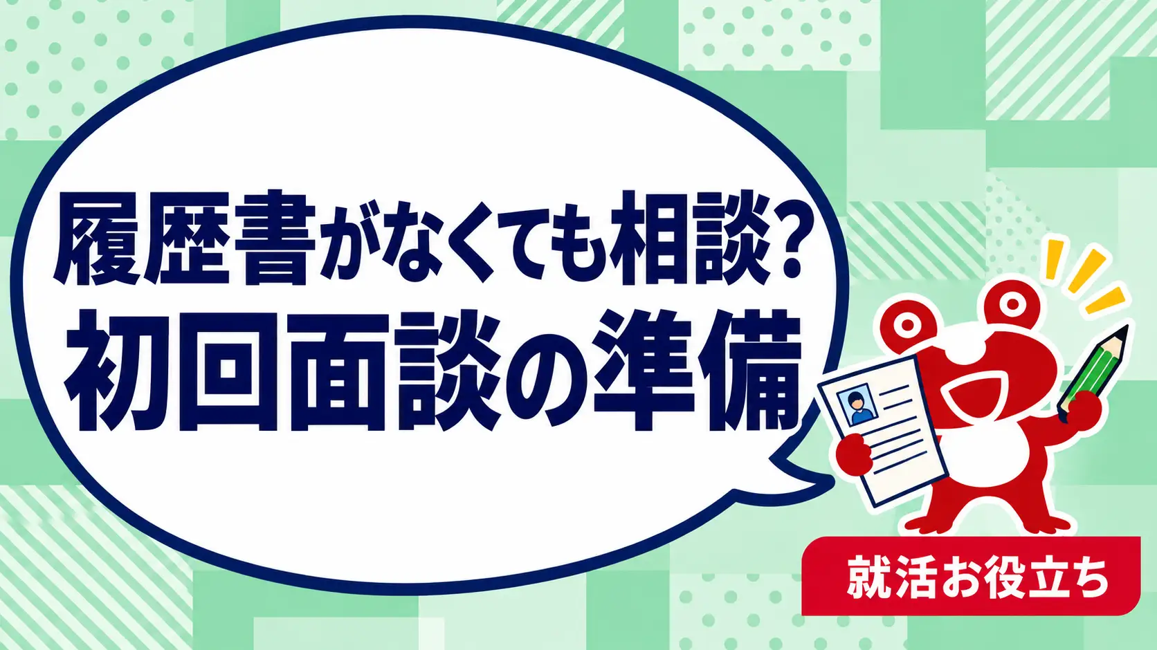 履歴書がまだないけど転職相談できる？初回面談で整理することを案内するカエルのイラスト