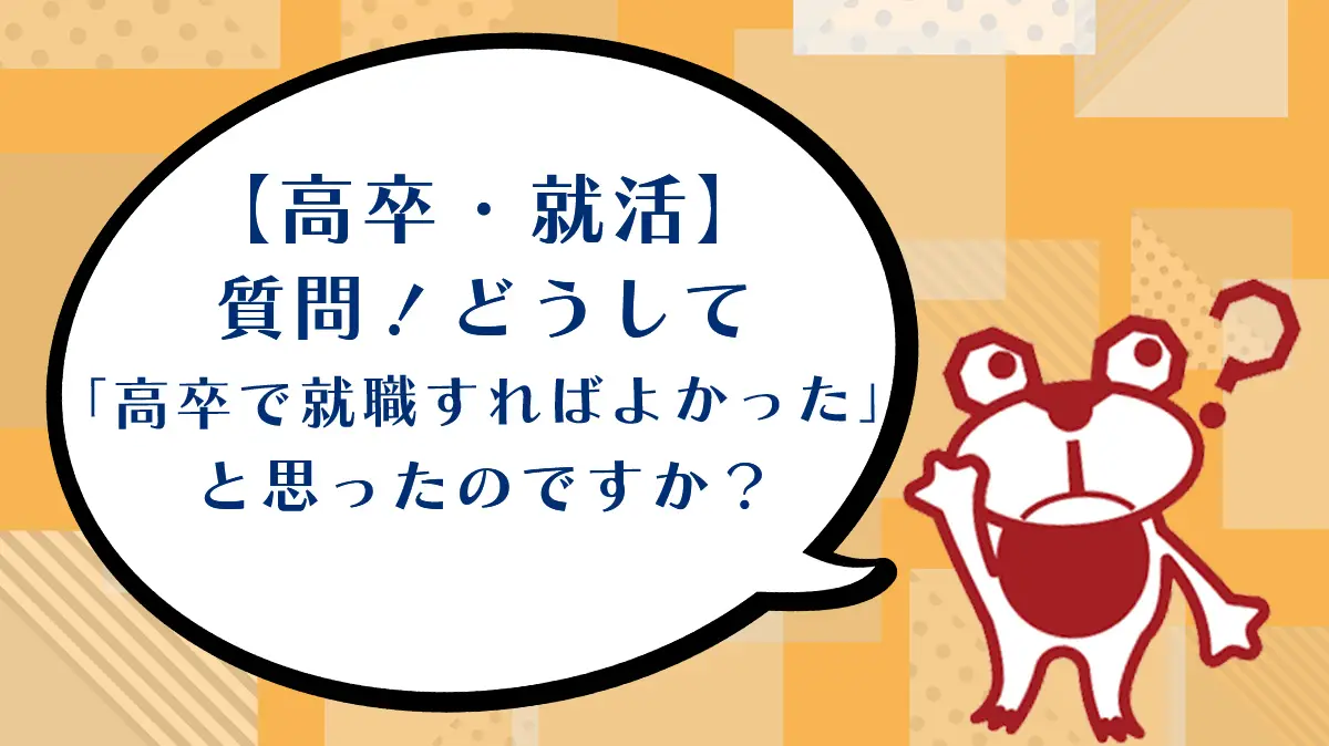 【高卒・就活】質問！どうして「高卒で就職すればよかった」と思ったのですか？