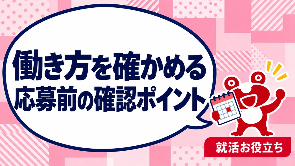 働き方を確かめる／応募前の確認ポイント